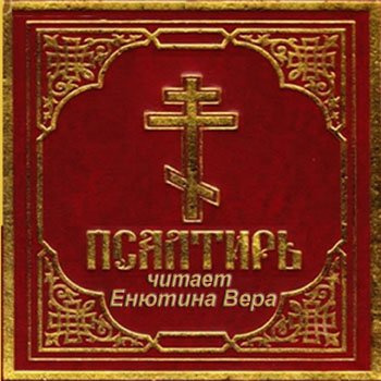 Аудиокнига Псалтирь на русском языке