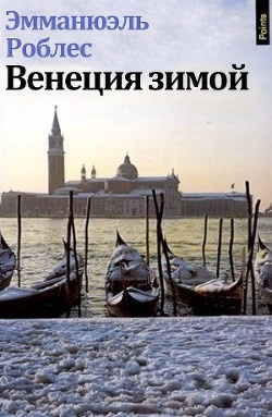 Аудиокнига Венеция зимой