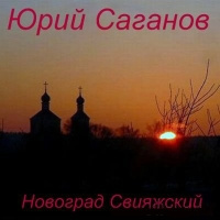 Аудиокнига Новоград Свияжский