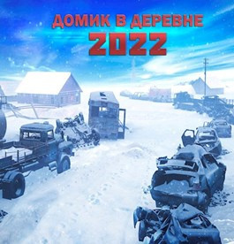 Аудиокнига Домик в деревне 2022