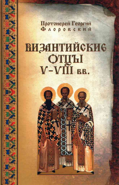 Аудиокнига Византийские Отцы V—VIII вв.