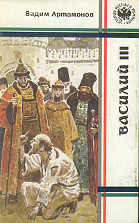 Аудиокнига Василий III