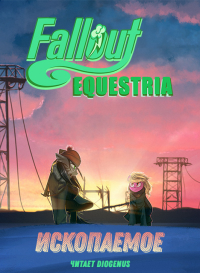 Аудиокнига Fallout: Equestria - Ископаемое (The Fossil)