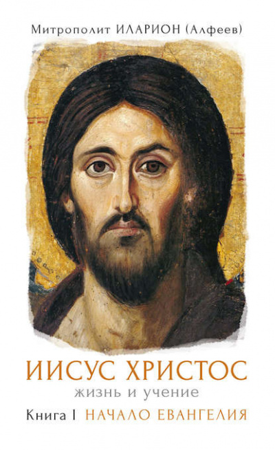 Аудиокнига Иисус Христос. Жизнь и учение. Начало Евангелия. Книга I
