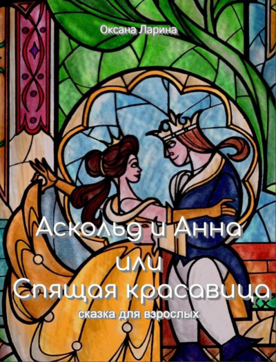 Аудиокнига Аскольд и Анна или Спящая Красавица - Сказки для взрослых