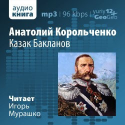 Аудиокнига Казак Бакланов