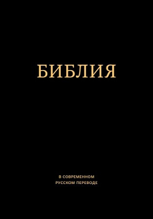 Аудиокнига Библия в современном русском переводе