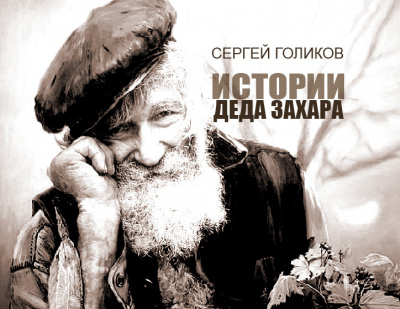 Аудиокнига Егорово Счастье