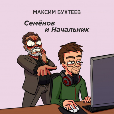 Аудиокнига Семёнов и Начальник
