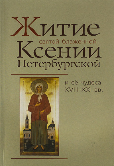 Аудиокнига Житие святой блаженной Ксении Петербургской