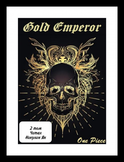 Аудиокнига One Piece: Gold Emperor [том 2]