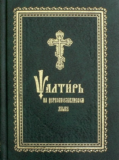Аудиокнига Псалтирь на церковнославянском языке
