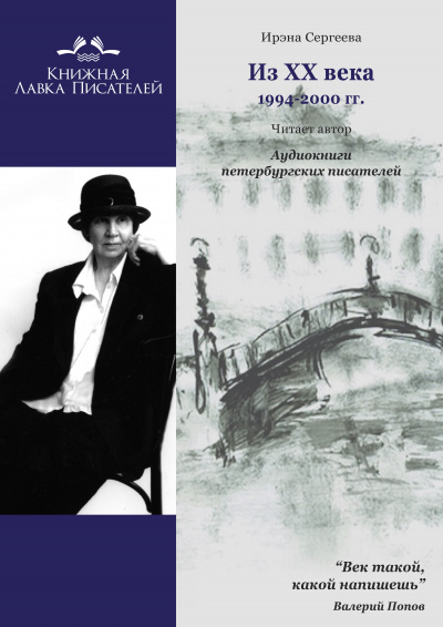 Аудиокнига Из ХХ века. Избранное 1994 - 2000 гг.