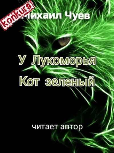 Аудиокнига У Лукоморья кот зелёный