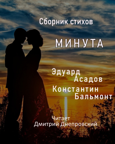 Аудиокнига Строки о любви  "Минута"
