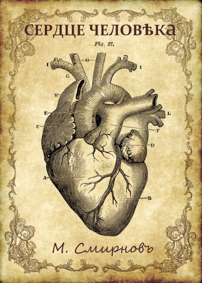Аудиокнига Сердце человека