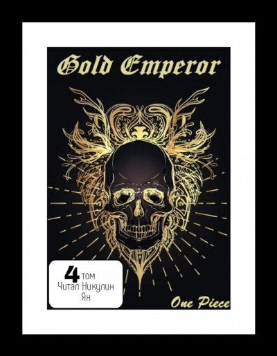 Аудиокнига One Piece: Gold Emperor [том 4]