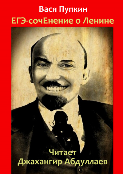 Аудиокнига ЕГЭ-сочинение о Ленине