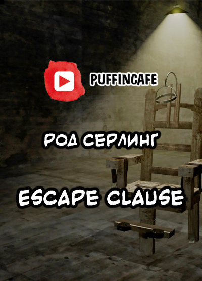 Аудиокнига Escape Clause