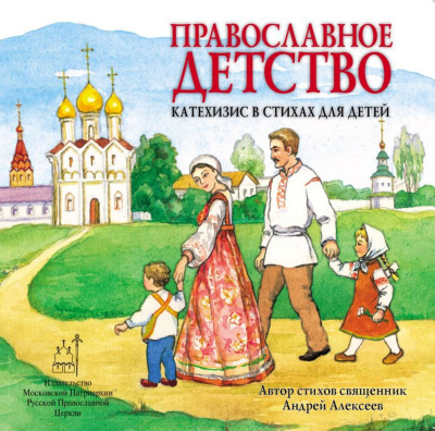 Аудиокнига Православное детство. Катехизис в стихах для детей
