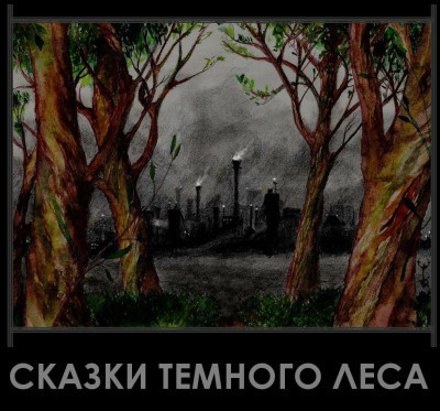 Аудиокнига Сказки темного леса