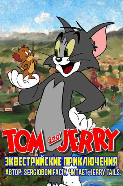 Аудиокнига Том и Джерри: Эквестрийские приключения