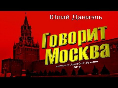 Аудиокнига Говорит Москва