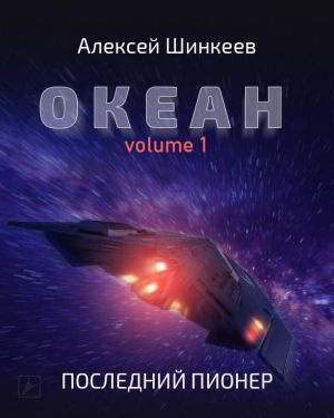 Аудиокнига Океан. Volume 1. Последний пионер