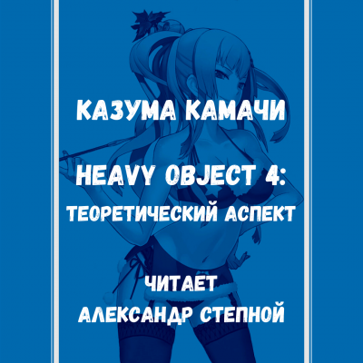 Аудиокнига Heavy Object 4: Теоретический аспект