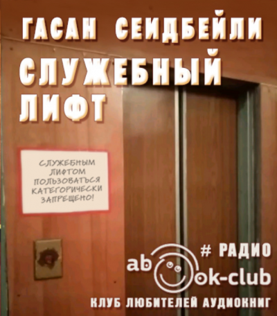 Аудиокнига Служебный лифт