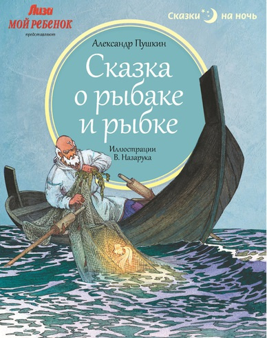 Аудиокнига Сказка о рыбаке и рыбке