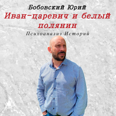 Аудиокнига Иван-царевич и белый полянин