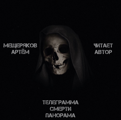 Аудиокнига Телеграмма смерти панорама