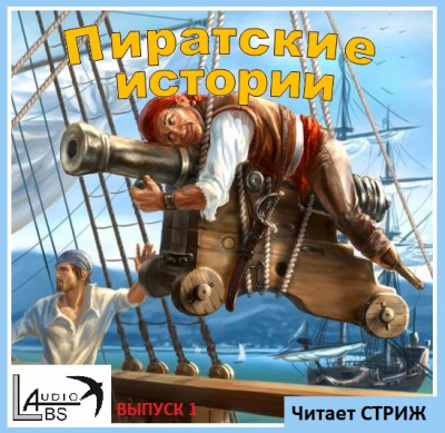 Аудиокнига Пиратские истории - Выпуск 1