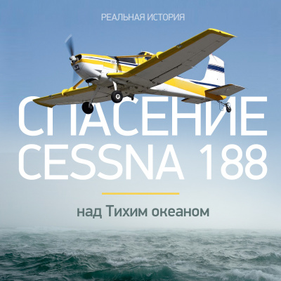 Аудиокнига Спасение Cessna 188 над Тихим океаном