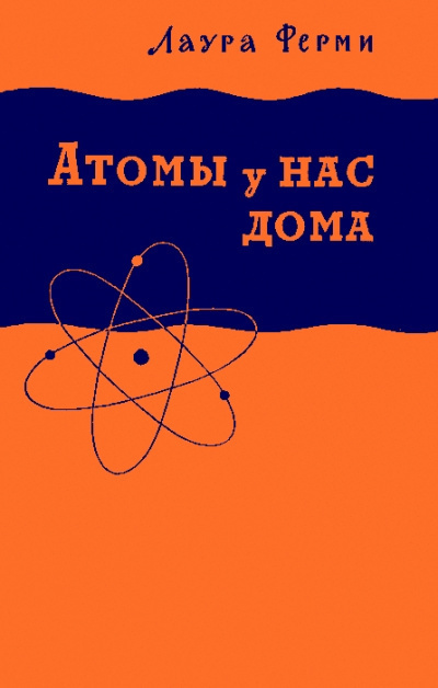 Аудиокнига Атомы у нас дома