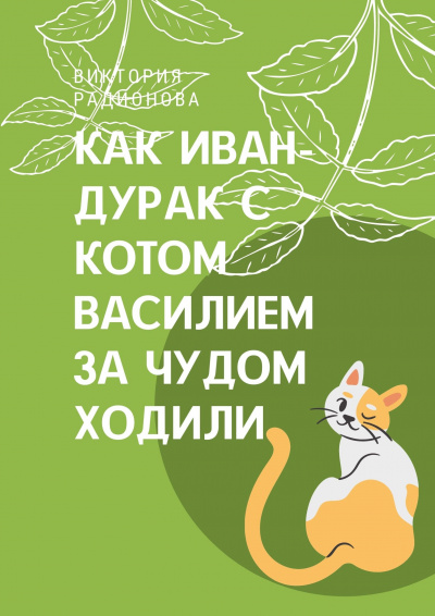 Аудиокнига Как Иван-дурак с котом Василием за чудом в лес ходили