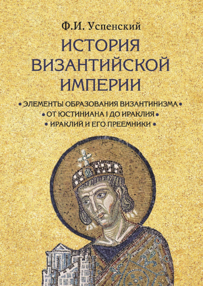 Аудиокнига История Византийской империи