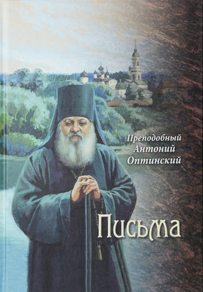 Аудиокнига Письма преподобного Антония, старца Оптинского