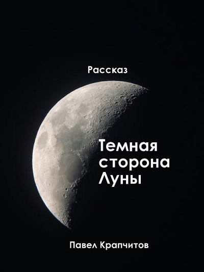 Аудиокнига Темная сторона Луны