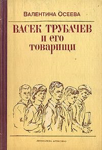 Аудиокнига Васек Трубачев и его товарищи. Книга 1