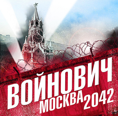 Аудиокнига Москва 2042