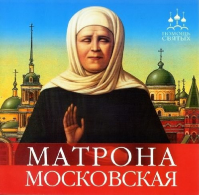 Аудиокнига Матрона Московская