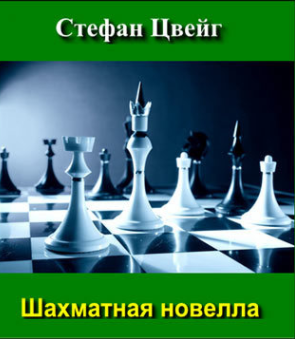 Шахматная новелла