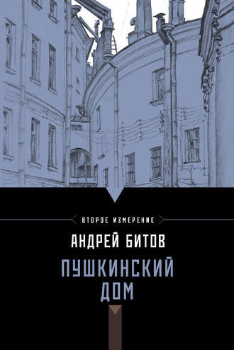 Аудиокнига Пушкинский дом