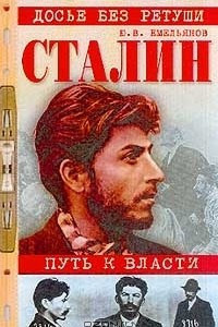 Аудиокнига Сталин. Путь к власти