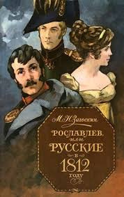 Аудиокнига Рославлев, или Русские в Отечественной войне 1812 г.