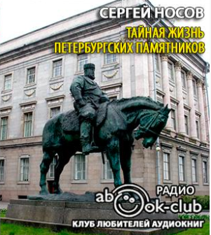Аудиокнига Тайная жизнь петербургских памятников