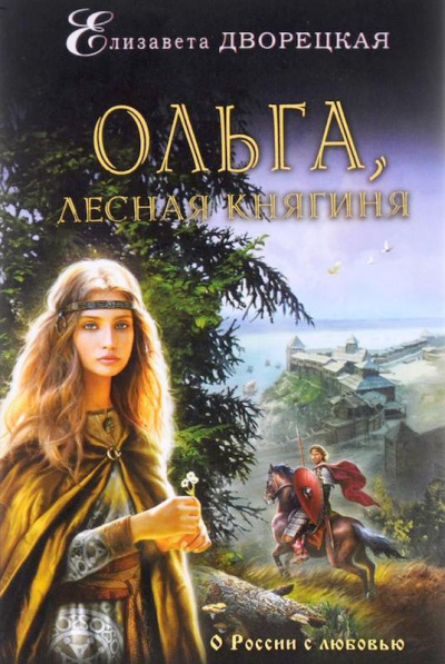 Аудиокнига Ольга, лесная княгиня