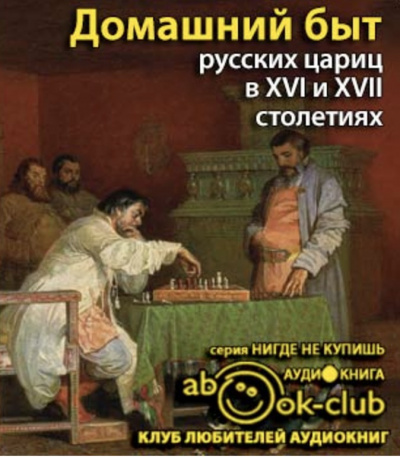 Аудиокнига Домашний быт русских цариц в 16 и 17 столетиях